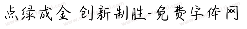 点绿成金 创新制胜字体转换